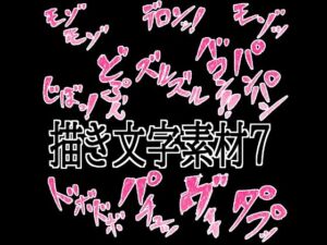 えっちな描き文字素材7(水の木) [d_776687]