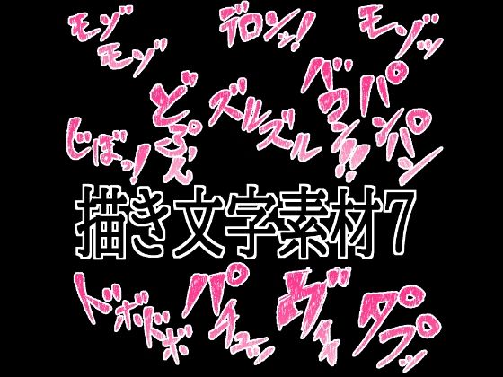 えっちな描き文字素材7(水の木) [d_776687]