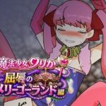 魔法少女りりか屈辱のメリーゴーランド編(へいわ堂) [d_776693]