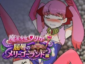 魔法少女りりか屈辱のメリーゴーランド編(へいわ堂) [d_776693]