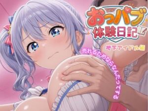 お母さんごめんなさい…おっパブ体験日記｜地下アイドル編【272枚】(寝取られ専門店) [d_776720]