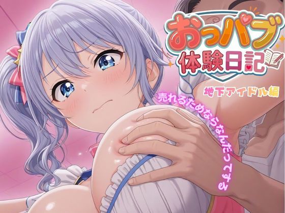 お母さんごめんなさい…おっパブ体験日記｜地下アイドル編【272枚】(寝取られ専門店) [d_776720]