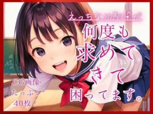 えっちな幼馴染が何度も求めてきて困ってます。(コットン倶楽部) [d_776725]