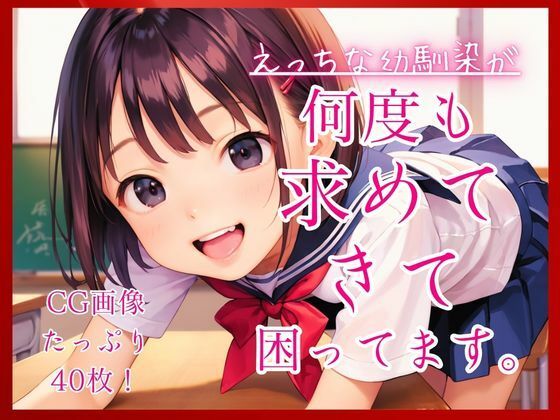 えっちな幼馴染が何度も求めてきて困ってます。(コットン倶楽部) [d_776725]