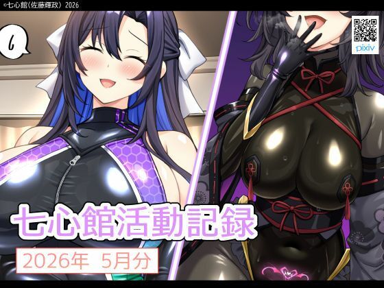 七心館活動記録41【2026年5月分】(七心館) [d_776757]