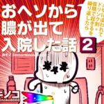 〆切に追われて栄養剤＋仮眠を繰り返していたらおヘソから膿が出て入院した話2(キノコの森) [d_776758]