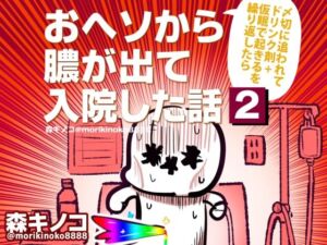 〆切に追われて栄養剤＋仮眠を繰り返していたらおヘソから膿が出て入院した話2(キノコの森) [d_776758]