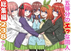 五等分のエッな同人総集編238ページ(バナナスタイル) [d_776771]