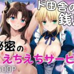 ド田舎銭湯のぬるぬる洗体マッサージ！身体を洗っていたら本番まで…【セ○バー＆遠○凛編】(雪どけ水) [d_776777]