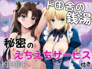 ド田舎銭湯のぬるぬる洗体マッサージ！身体を洗っていたら本番まで…【セ○バー＆遠○凛編】(雪どけ水) [d_776777]