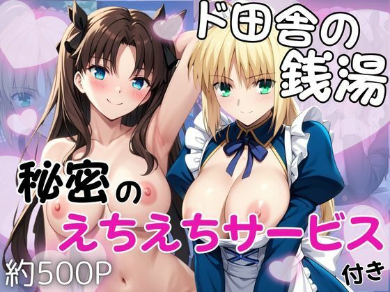 ド田舎銭湯のぬるぬる洗体マッサージ！身体を洗っていたら本番まで…【セ○バー＆遠○凛編】(雪どけ水) [d_776777]