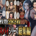 女スパイシリーズ総集編(パチパチ) [d_776814]