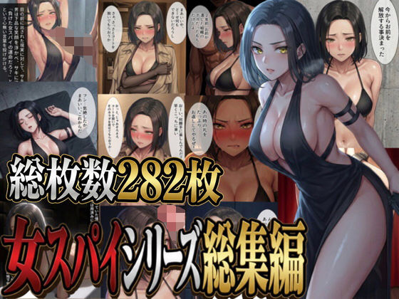 女スパイシリーズ総集編(パチパチ) [d_776814]