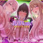 【おてがる乳首開発】『超』乳首ビーツ！＃リズムに合わせて’トントン’撫でるだけでガクガク膝が震えて精子を漏らす新感覚の乳首開発。(シロイルカ) [d_776828]