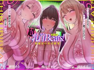 【おてがる乳首開発】『超』乳首ビーツ！＃リズムに合わせて’トントン’撫でるだけでガクガク膝が震えて精子を漏らす新感覚の乳首開発。(シロイルカ) [d_776828]