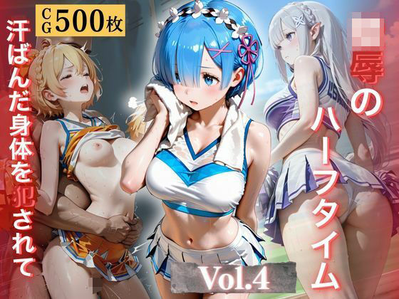 陵●のハーフタイム 〜汗ばんだ身体を犯●れて〜Vol. 4(幻像アトリエ) [d_776838]