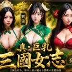 真・巨乳三國女志  蜀編(野良ぶどう) [d_776846]