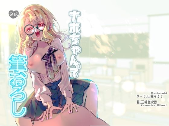 ナホちゃんで筆おろし(森あるき) [d_776850]