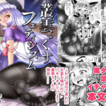 叢雲っくすフェティシズム5(Mebiusの環) [d_776858]
