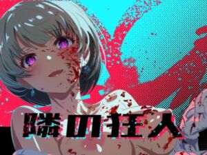 隣の狂人(ロガーズ) [d_776875]