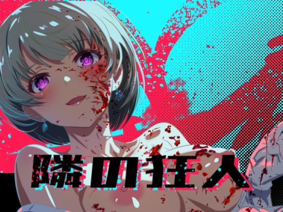 隣の狂人(ロガーズ) [d_776875]