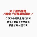 女子達の屈辱、教室で全裸身体測定(羞恥の星空 CFNM/CMNF) [d_776883]