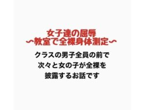 女子達の屈辱、教室で全裸身体測定(羞恥の星空 CFNM/CMNF) [d_776883]