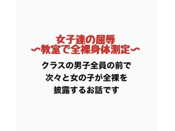 女子達の屈辱、教室で全裸身体測定(羞恥の星空 CFNM/CMNF) [d_776883]