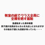 教室の前でクラス全員に全裸を晒す羞恥(羞恥の星空 CFNM/CMNF) [d_776887]