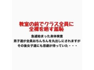 教室の前でクラス全員に全裸を晒す羞恥(羞恥の星空 CFNM/CMNF) [d_776887]