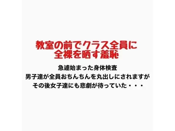 教室の前でクラス全員に全裸を晒す羞恥(羞恥の星空 CFNM/CMNF) [d_776887]