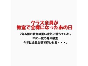 クラス全員が教室で全裸になったあの日(羞恥の星空 CFNM/CMNF) [d_776889]