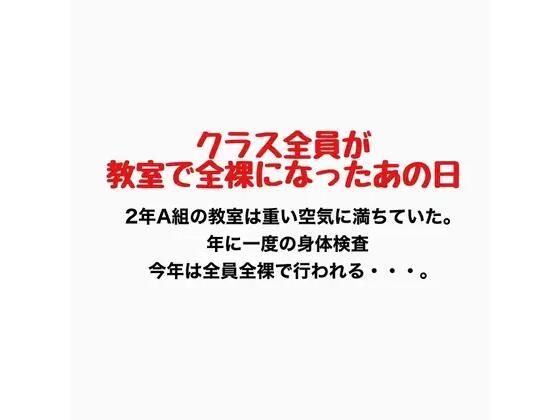 クラス全員が教室で全裸になったあの日(羞恥の星空 CFNM/CMNF) [d_776889]