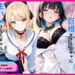 罰ゲームのはずが巨根すぎる陰キャに生ハメされたギャルが虜になった話(あやまちの果実) [d_776891]
