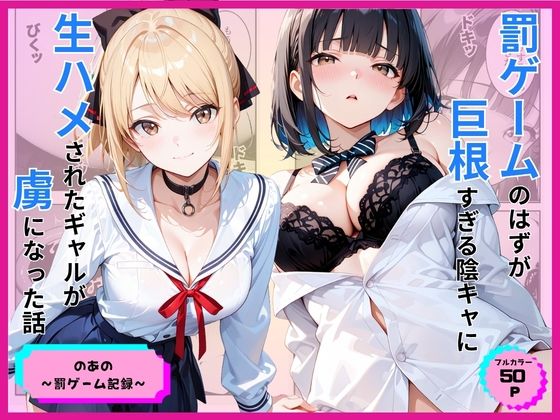 罰ゲームのはずが巨根すぎる陰キャに生ハメされたギャルが虜になった話(あやまちの果実) [d_776891]