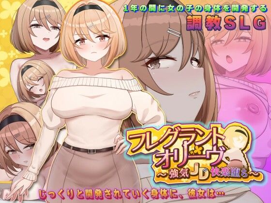 フレグラントオリーブ〜強気JD快楽堕ち〜(アーモンドと巨牛乳) [d_776898]