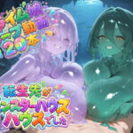転生先がモンスターハウスでした(すりぃせぶん) [d_776903]