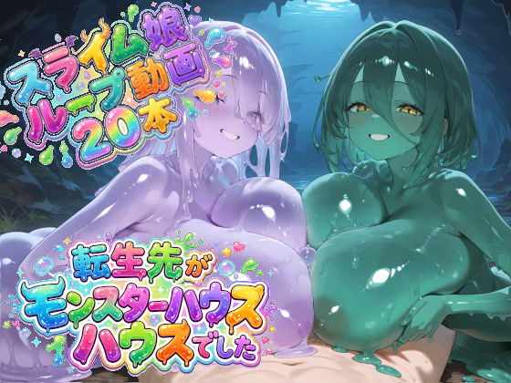 転生先がモンスターハウスでした(すりぃせぶん) [d_776903]
