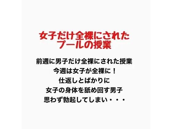 女子だけ全裸になったプールの授業(羞恥の星空 CFNM/CMNF) [d_776906]