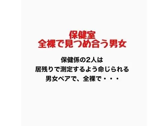保健室、全裸で見つめ合う男女(羞恥の星空 CFNM/CMNF) [d_776908]