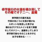 修学旅行の女湯を覗き見してその場でオナニー 、盗撮(羞恥の星空 CFNM/CMNF) [d_776911]