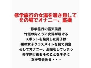 修学旅行の女湯を覗き見してその場でオナニー 、盗撮(羞恥の星空 CFNM/CMNF) [d_776911]