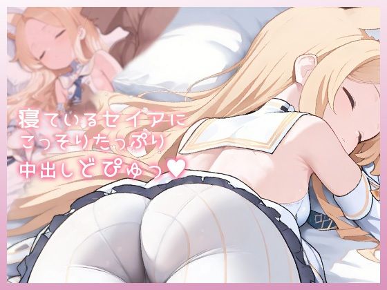 寝ているセイアにこっそりたっぷり中出しどぴゅっ(ムラッ気) [d_776919]