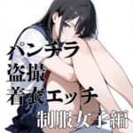 パンチラ 盗撮 着衣エッチ 制服女子編(電影遊戯) [d_776921]