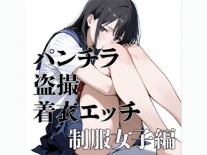 パンチラ 盗撮 着衣エッチ 制服女子編(電影遊戯) [d_776921]