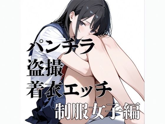 パンチラ 盗撮 着衣エッチ 制服女子編(電影遊戯) [d_776921]