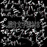 えっちな描き文字素材8(水の木) [d_776929]