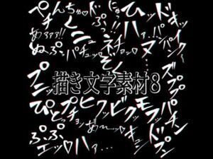 えっちな描き文字素材8(水の木) [d_776929]
