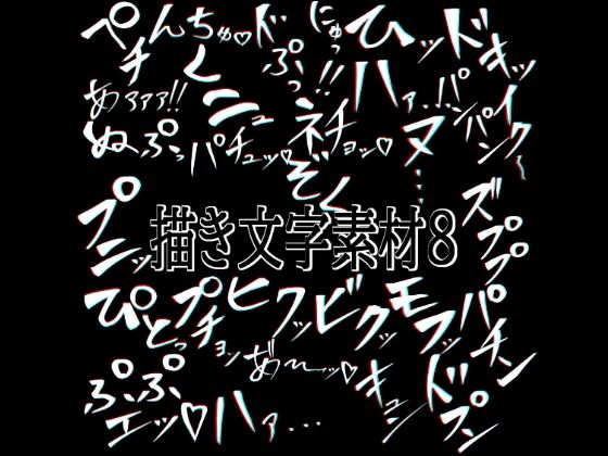 えっちな描き文字素材8(水の木) [d_776929]