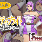 レディ・ブライト  〜汚されたヒーロー〜(THE HYPERMAN) [d_776932]